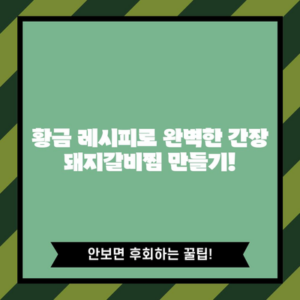 황금 레시피로 완벽한 간장 돼지갈비찜 만들기!