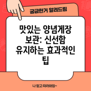 맛있는 양념게장 보관: 신선함 유지하는 효과적인 팁