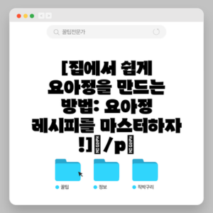 [집에서 쉽게 요아정을 만드는 방법: 요아정 레시피를 마스터하자!]</p>