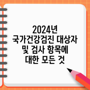 2024년 국가건강검진 대상자 및 검사 항목에 대한 모든 것