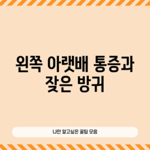 왼쪽 아랫배 통증과 잦은 방귀