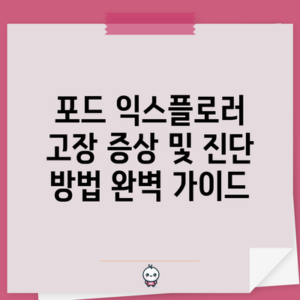포드 익스플로러 고장 증상 및 진단 방법 완벽 가이드