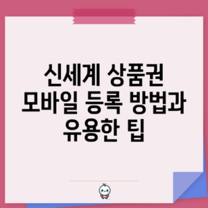신세계 상품권 모바일 등록 방법과 유용한 팁