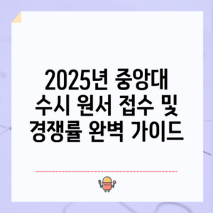 2025년 중앙대 수시 원서 접수 및 경쟁률 완벽 가이드