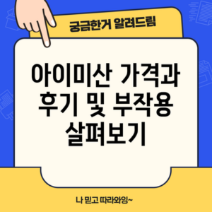 아이미산 가격과 후기 및 부작용 살펴보기