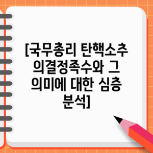 [국무총리 탄핵소추 의결정족수와 그 의미에 대한 심층 분석]