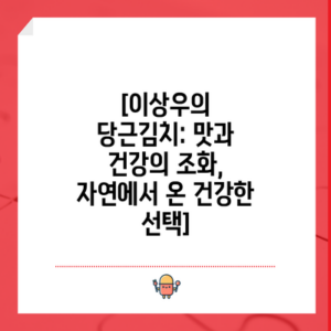 [이상우의 당근김치: 맛과 건강의 조화, 자연에서 온 건강한 선택]