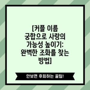 [커플 이름 궁합으로 사랑의 가능성 높이기: 완벽한 조화를 찾는 방법]