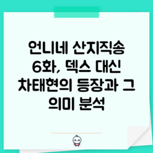 언니네 산지직송 6화, 덱스 대신 차태현의 등장과 그 의미 분석