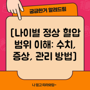[나이별 정상 혈압 범위 이해: 수치, 증상, 관리 방법]