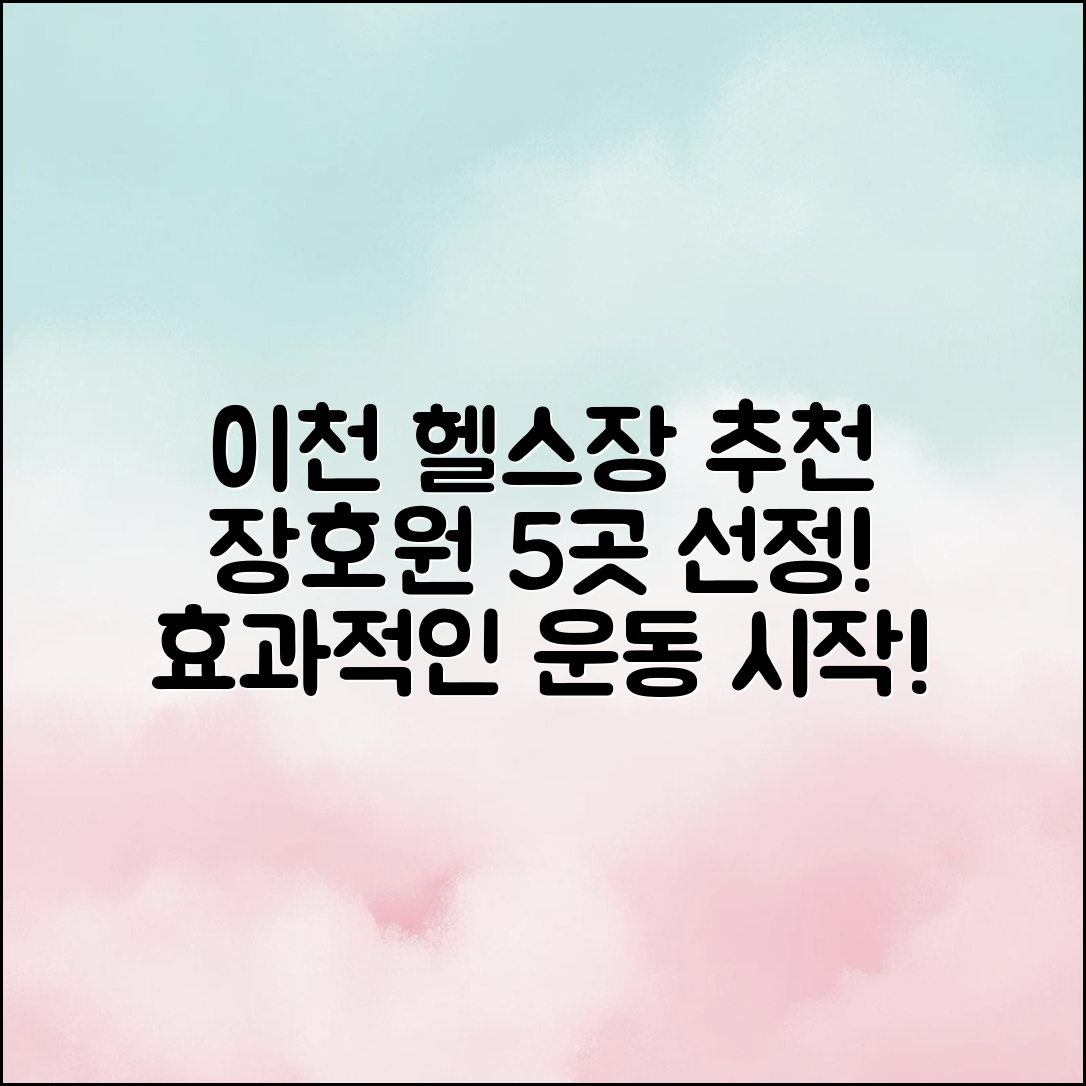 이천시 장호원읍 헬스장 추천 5곳