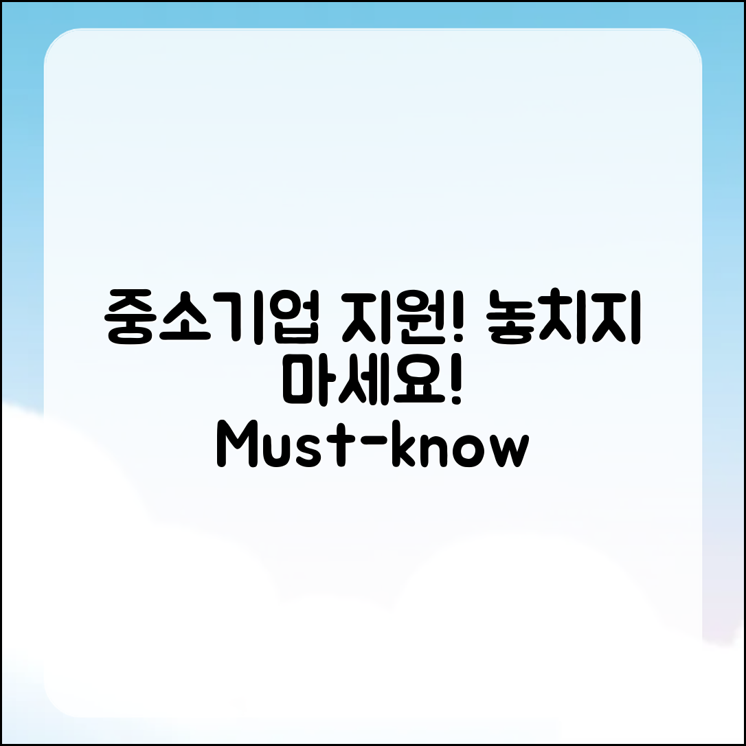 중소기업 지원 방안, 놓치지 마세요?