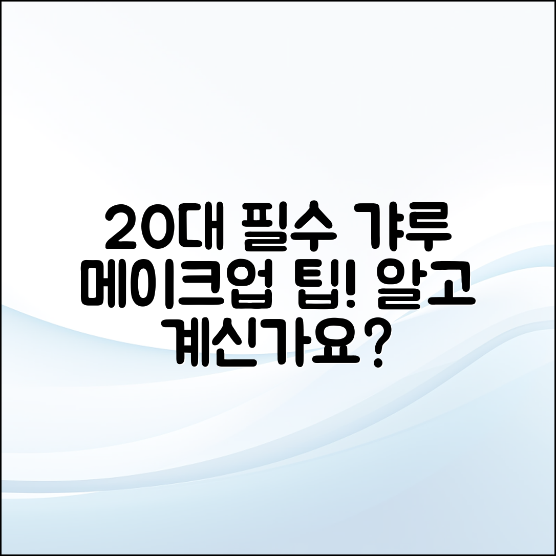 20대 필수 갸루 메이크업 팁, 알고 계신가요?