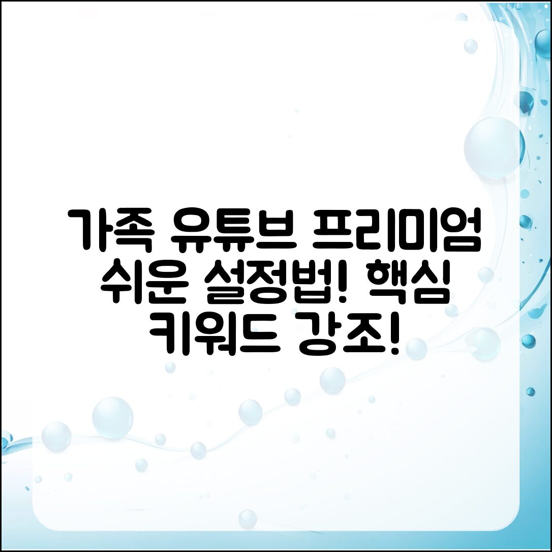 누구나 쉽게 설정하는 가족 유튜브 프리미엄 계정