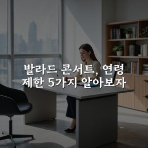 발라드 콘서트, 연령 제한 5가지 알아보자