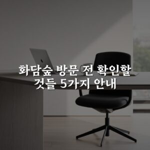 화담숲 방문 전 확인할 것들 5가지 안내