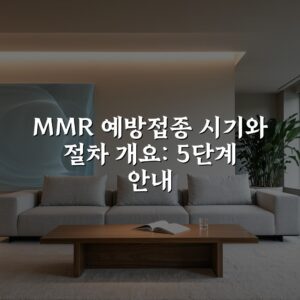 MMR 예방접종 시기와 절차 개요: 5단계 안내