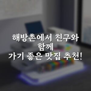 해방촌에서 친구와 함께 가기 좋은 맛집 추천!