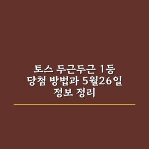 토스 두근두근 1등 당첨 방법과 5월26일 정보 정리