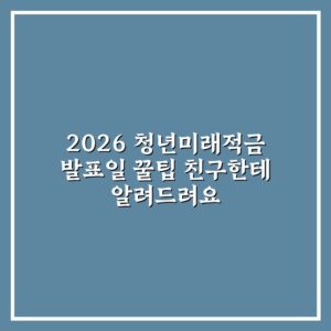 2026 청년미래적금 발표일 꿀팁 친구한테 알려드려요