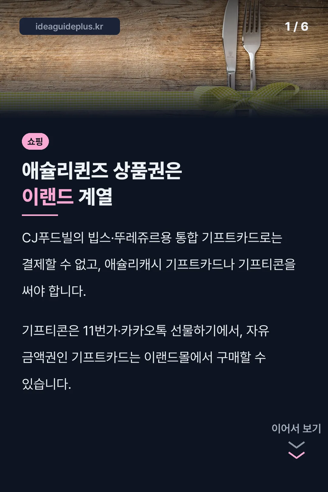 애슐리퀸즈 상품권은 이랜드 계열