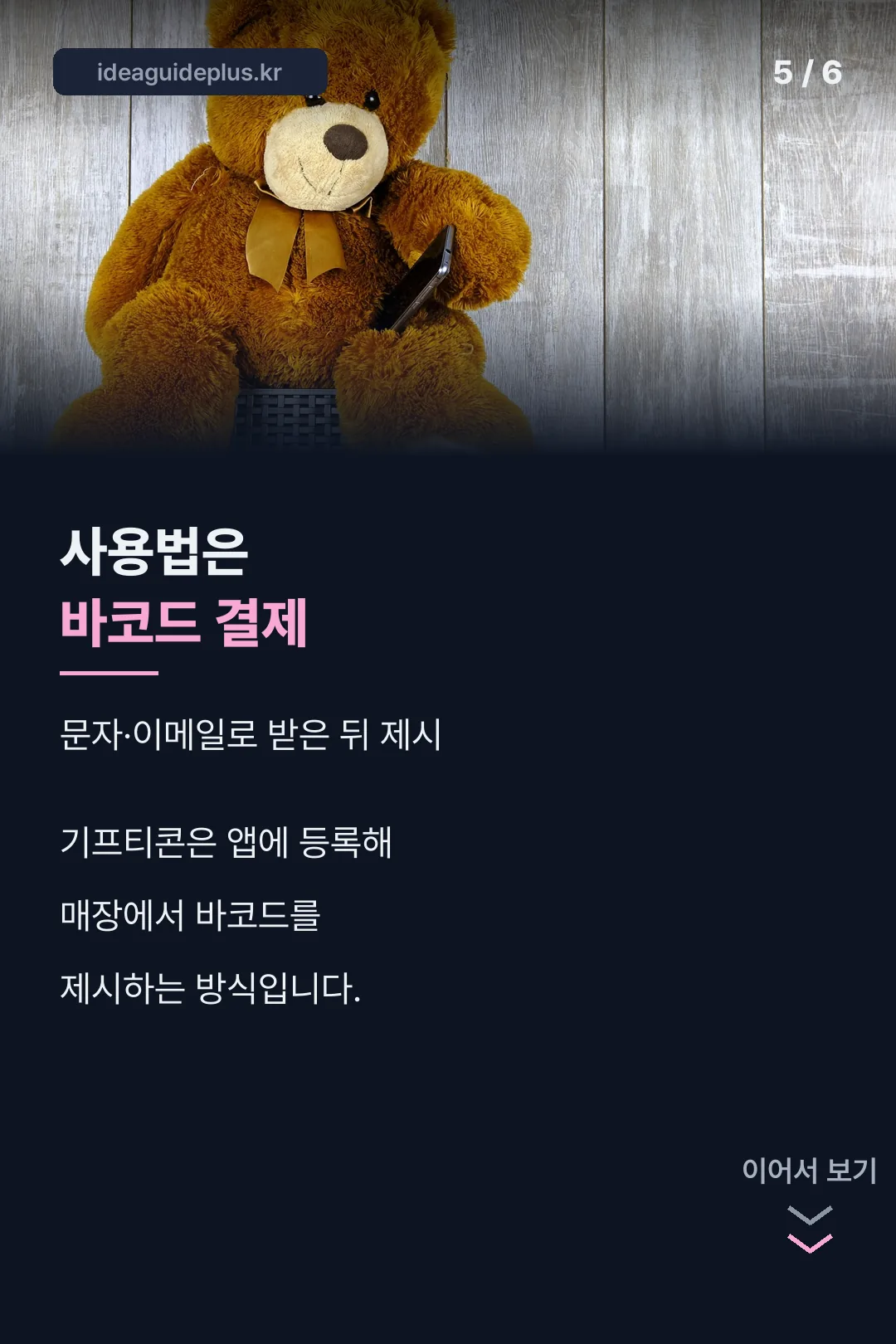 바코드 결제 사용법