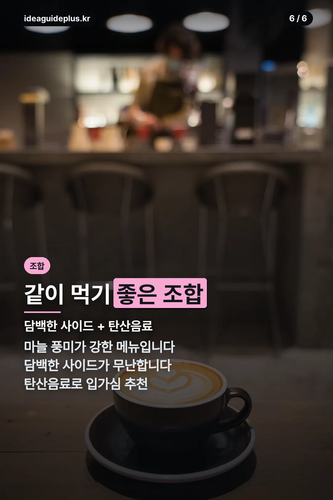 같이 먹기 좋은 조합