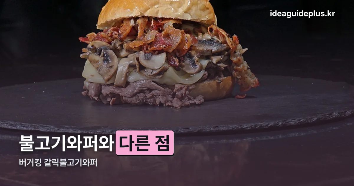 버거킹 갈릭불고기와퍼 정리 썸네일