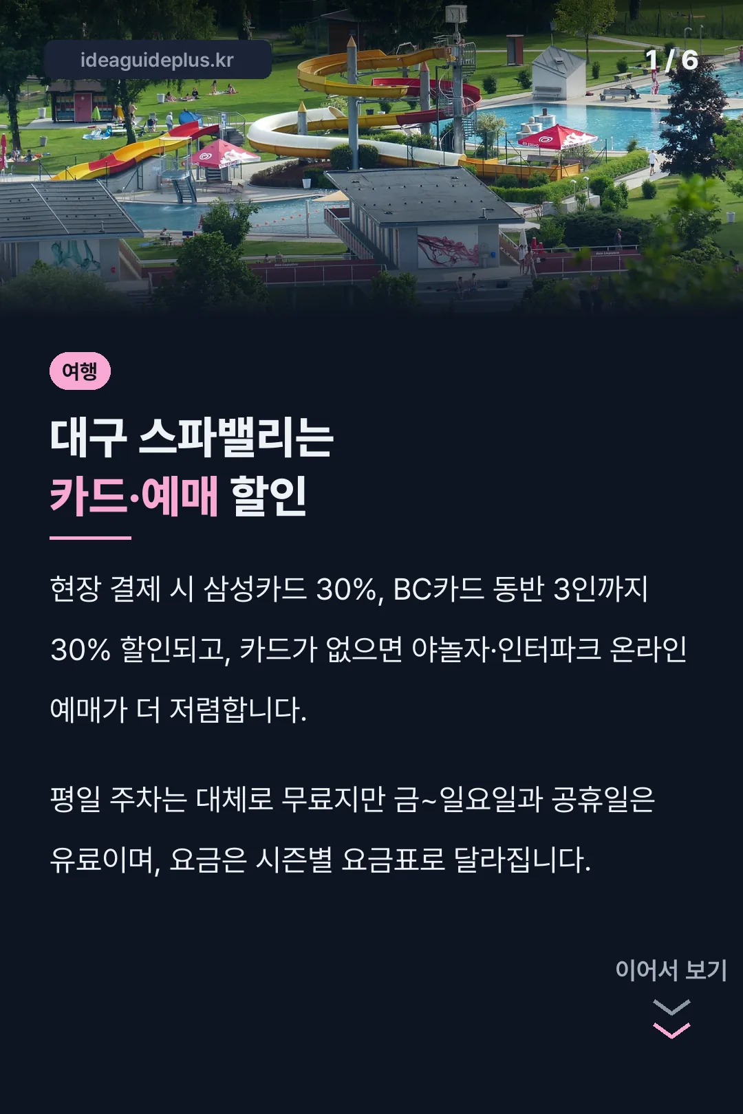 대구 스파밸리는 카드·예매 할인