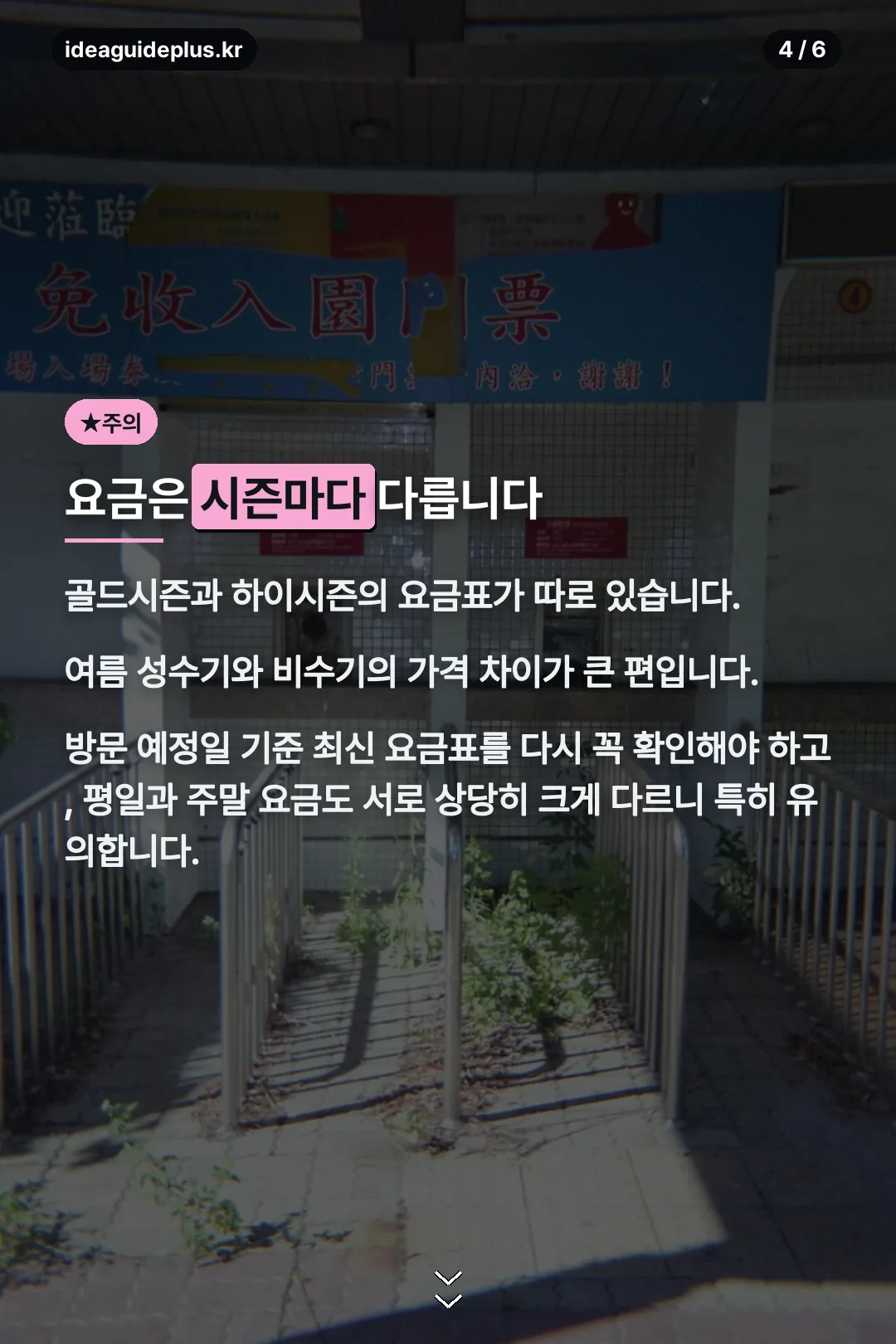시즌별 요금 주의