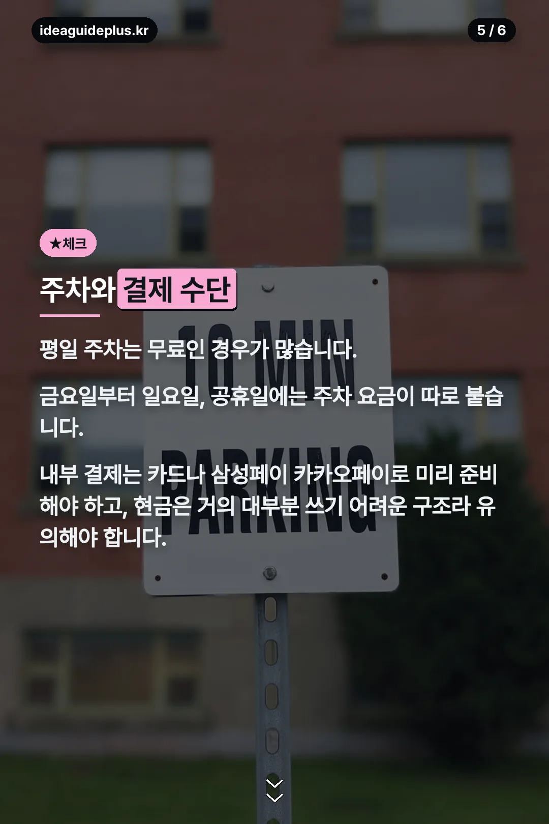 주차 결제 체크