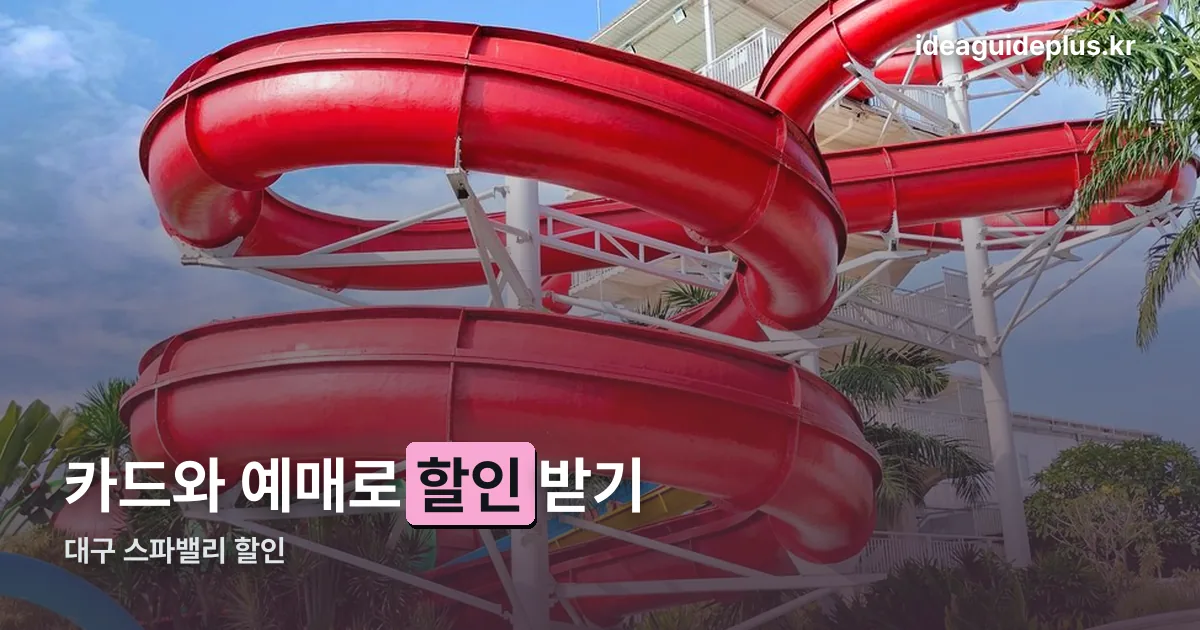 대구 스파밸리 할인 정리 썸네일