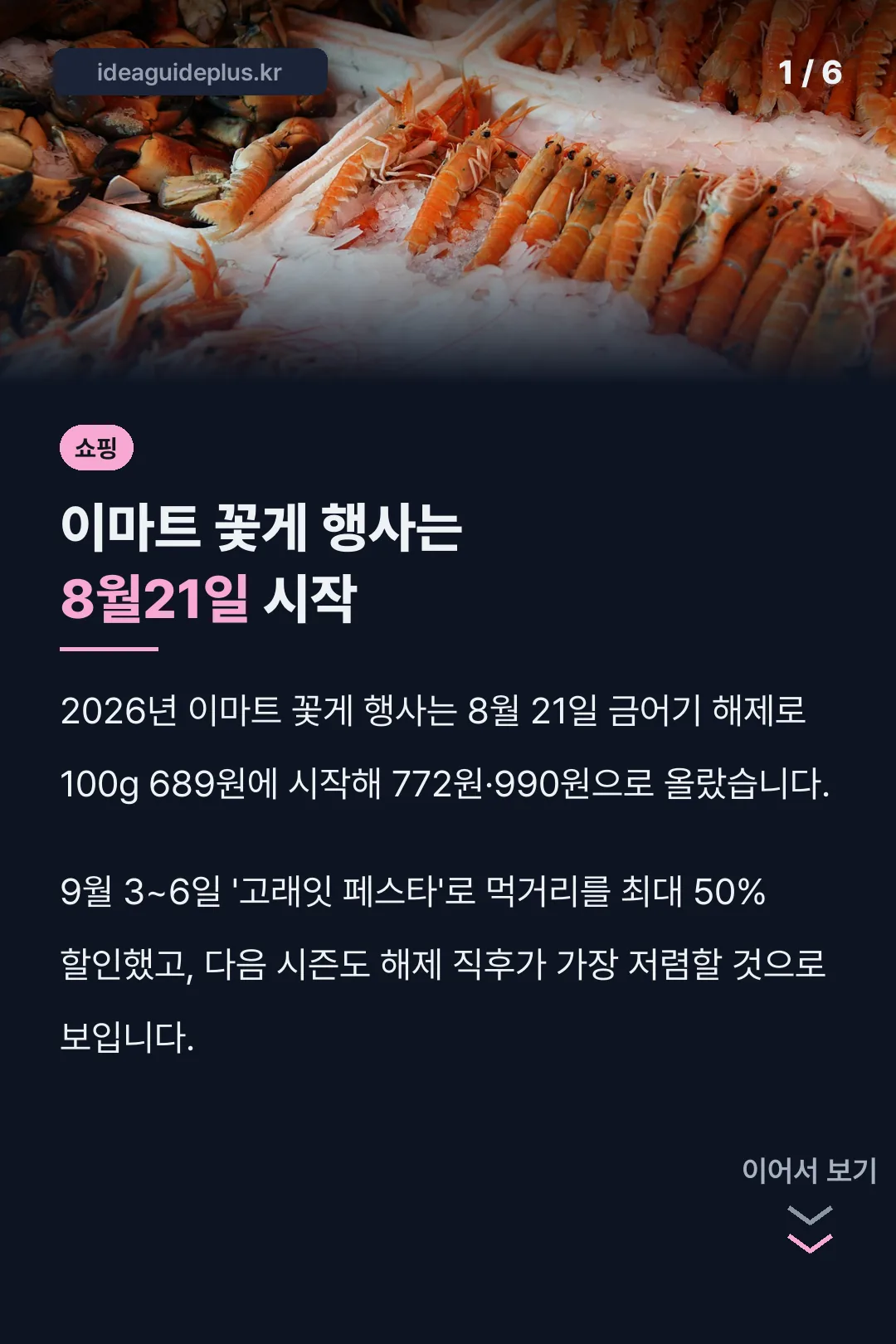 이마트 꽃게 행사는 8월21일 시작