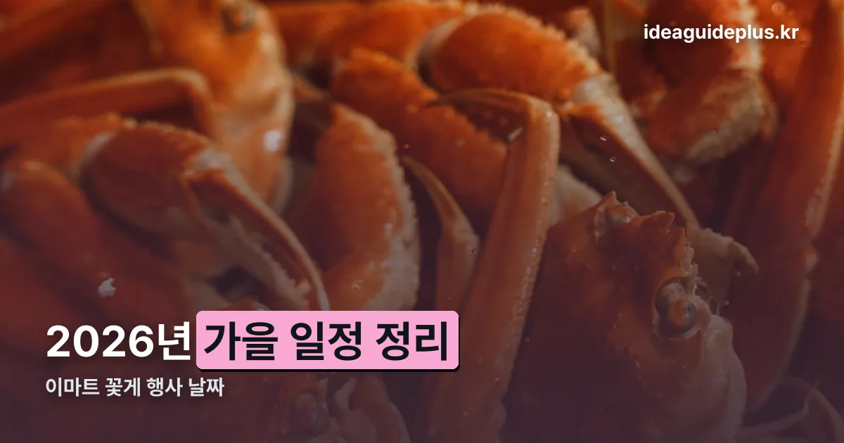 이마트 꽃게 행사 날짜 정리 썸네일