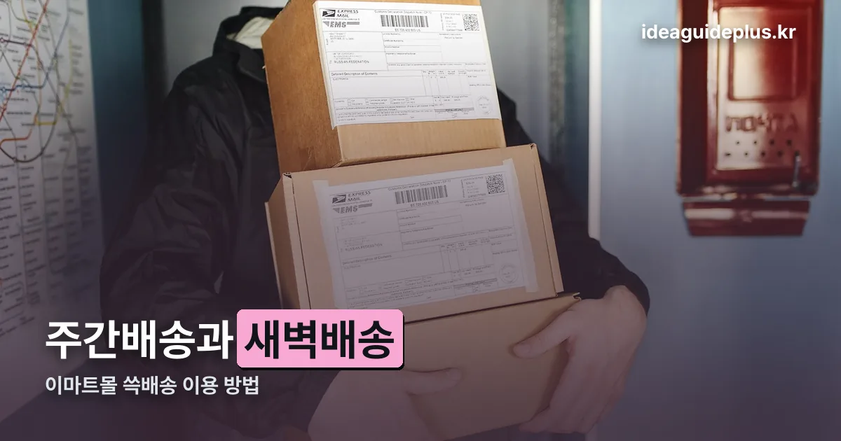 이마트몰 쓱배송 정리 썸네일