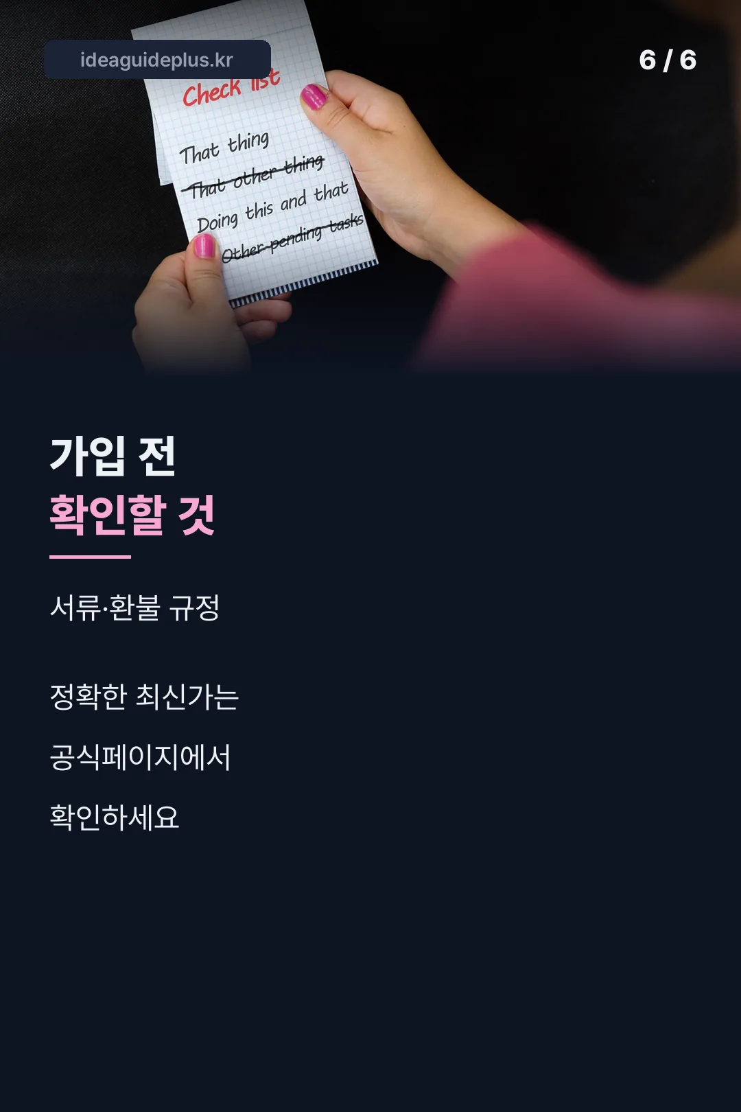 가입 전 체크리스트