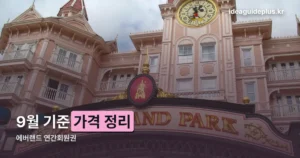 에버랜드 연간회원권 가격, 2026년 9월 기준 정리