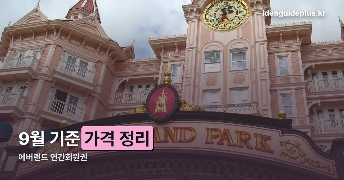 에버랜드 연간회원권 가격 정리 썸네일