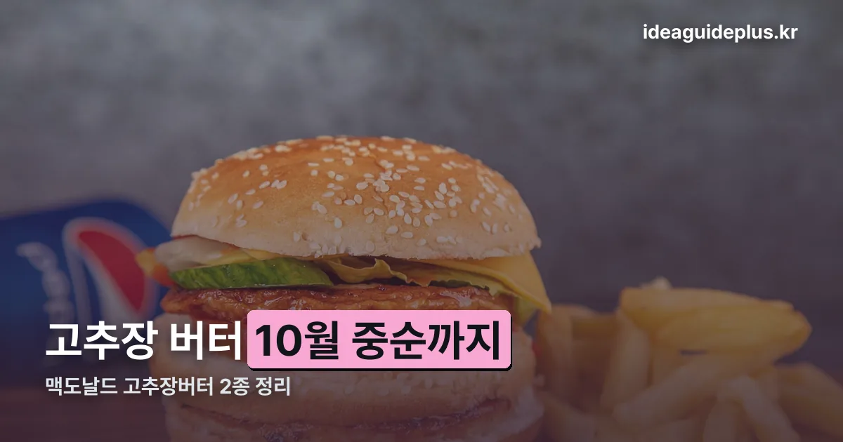 맥도날드 고추장버터 정리 썸네일