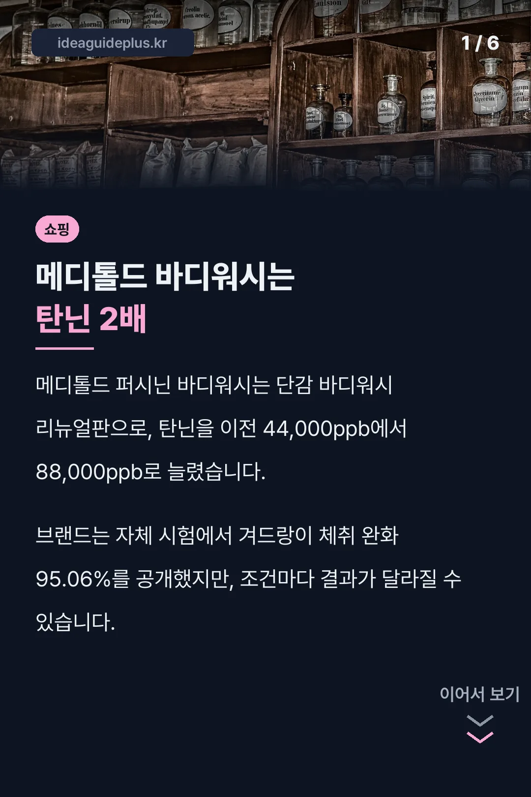 메디톨드 바디워시는 탄닌 2배