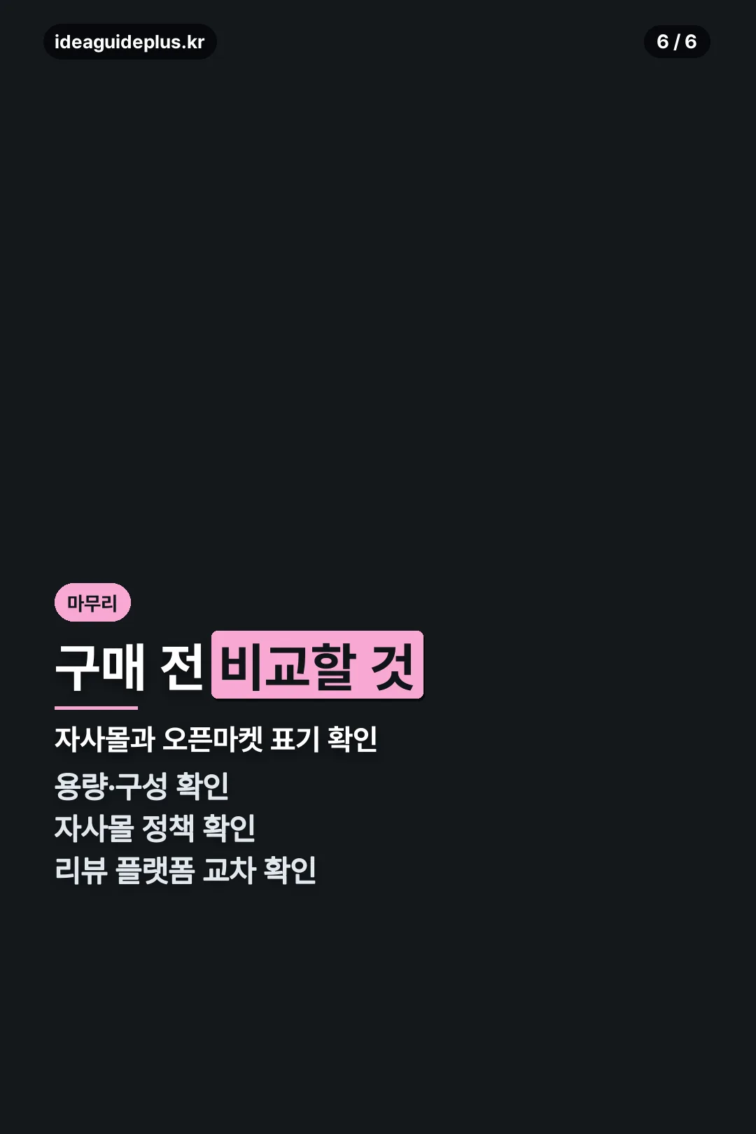 구매 전 비교 마무리