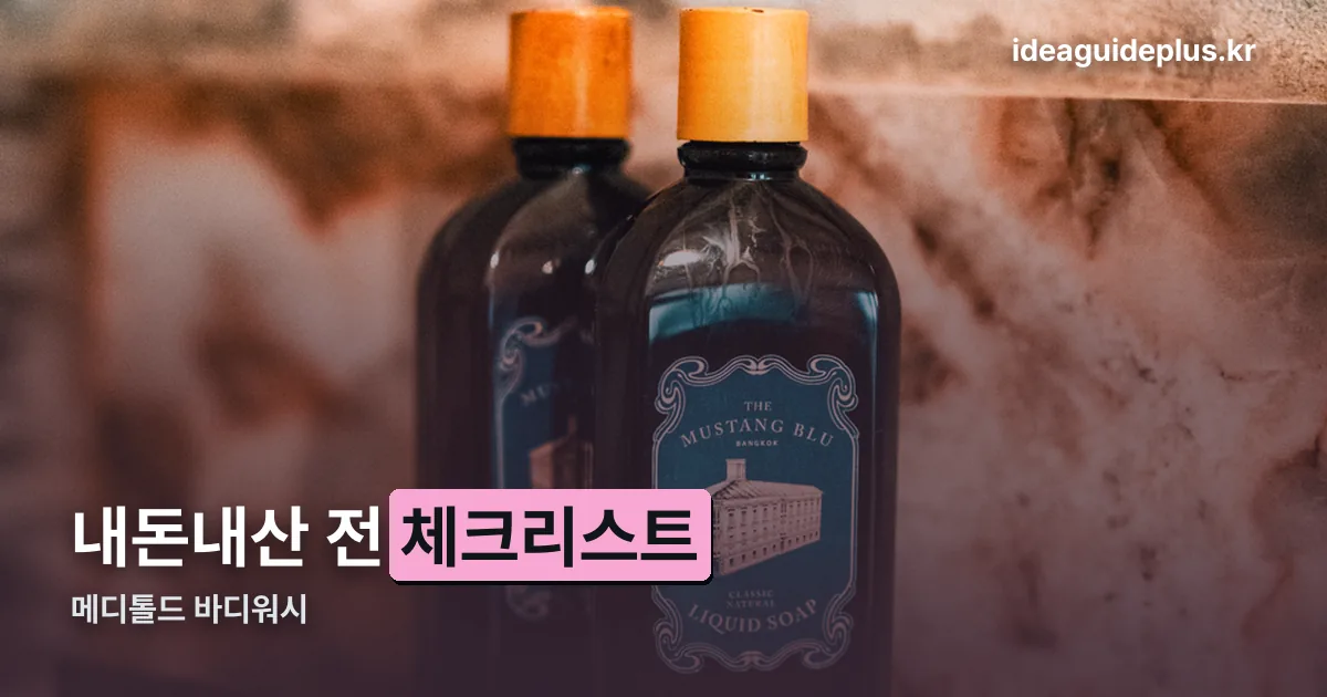 메디톨드 바디워시 내돈내산 정리 썸네일