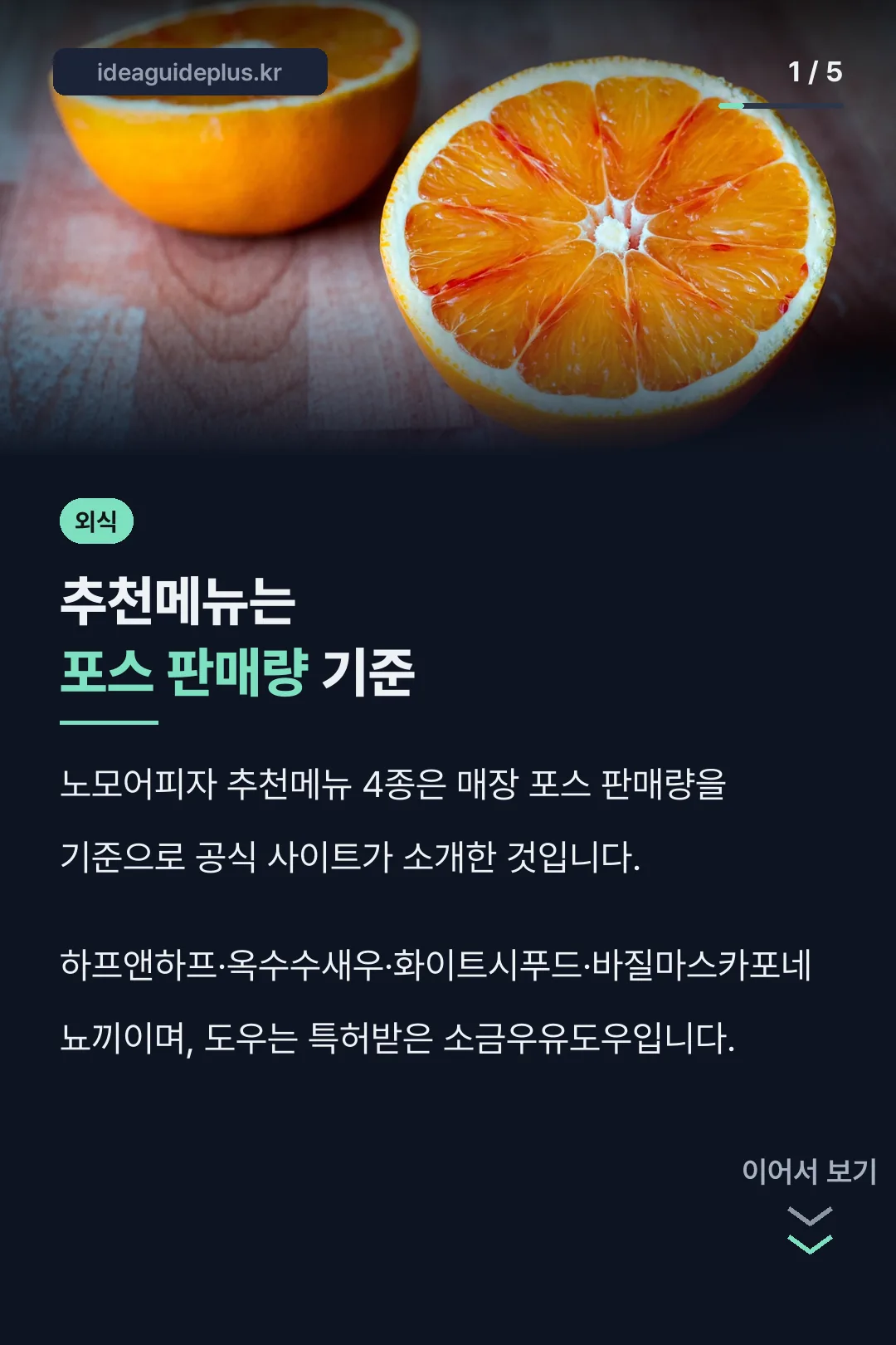 추천메뉴는 포스 판매량 기준