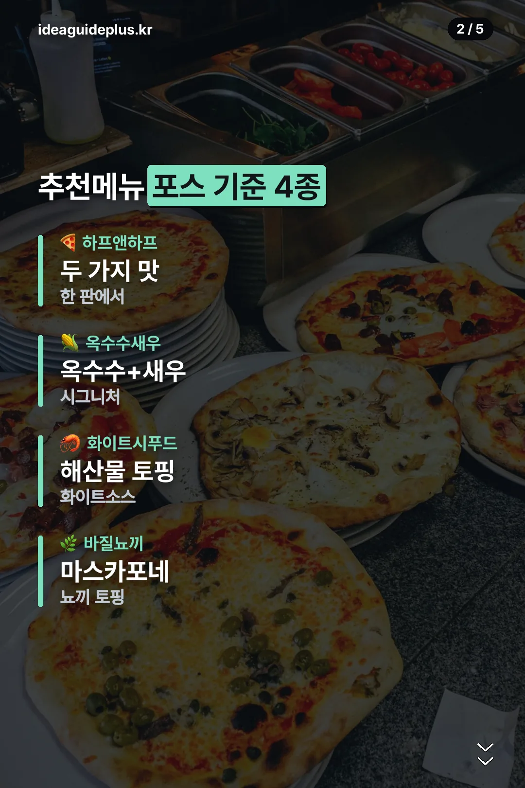 추천메뉴 포스 기준 4종