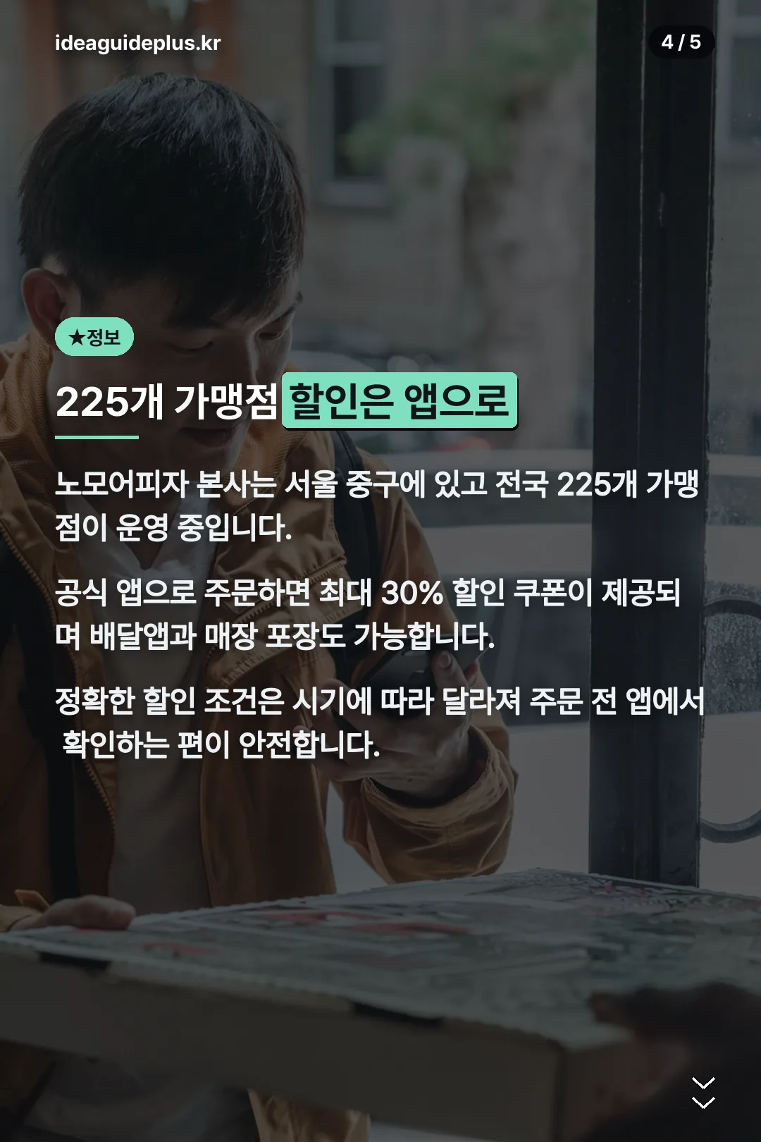 225개 가맹점과 앱 할인