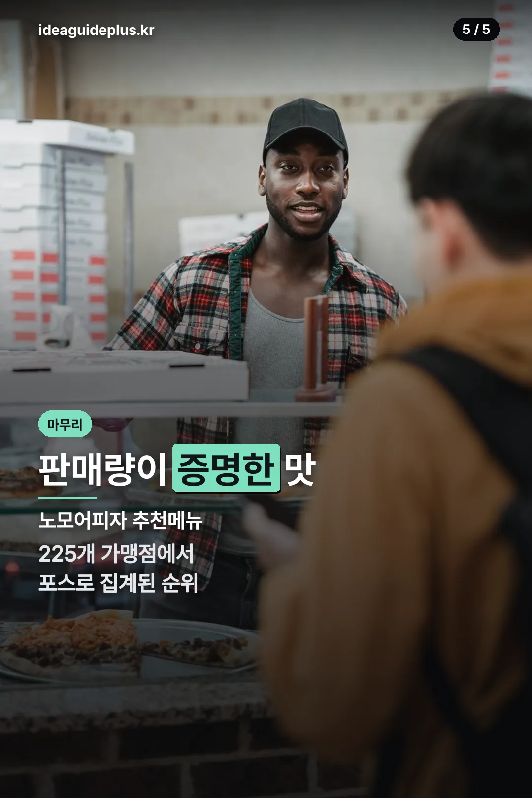 판매량이 증명한 맛 마무리