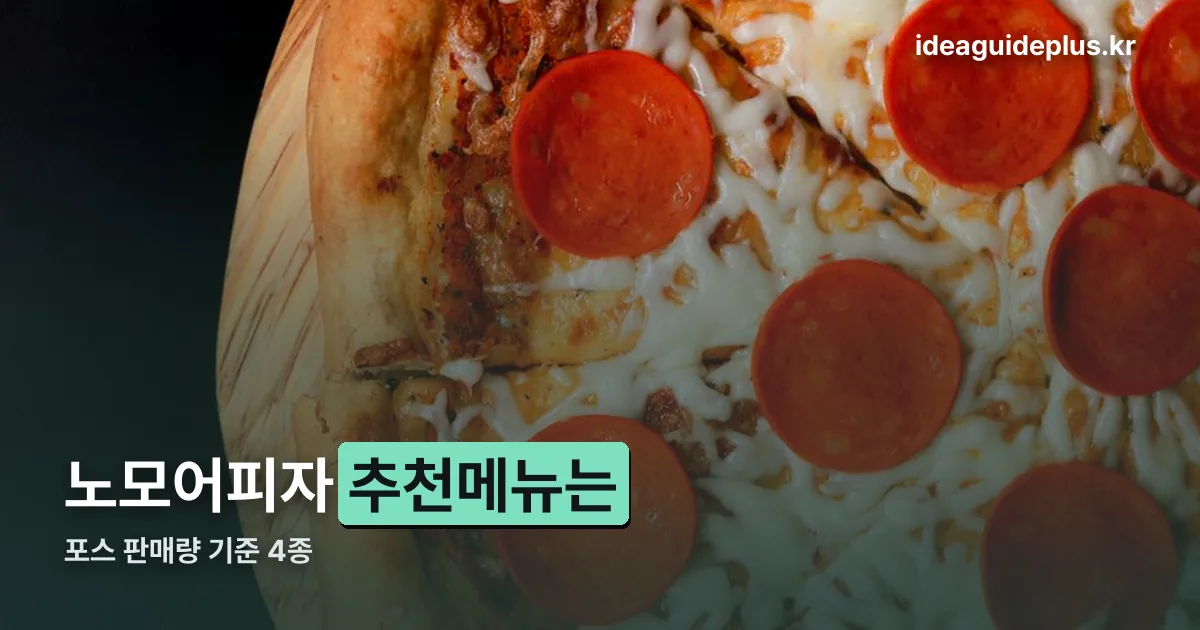 노모어피자 추천메뉴 정리 썸네일