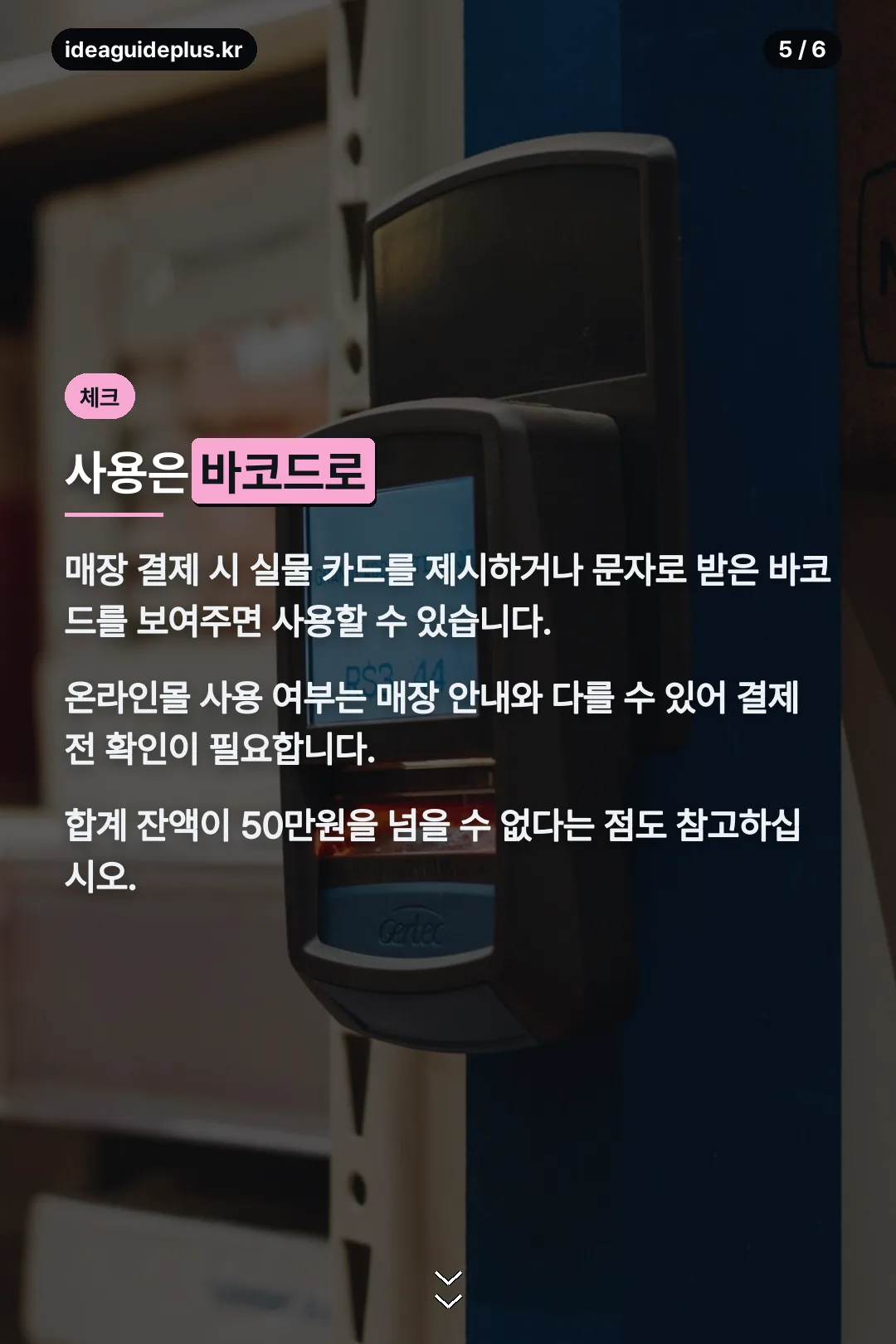사용은 바코드로