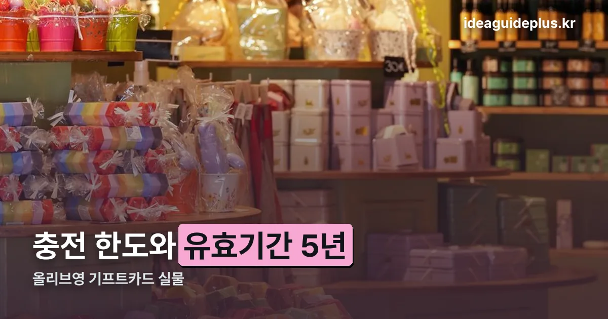 올리브영 기프트카드 실물 정리 썸네일