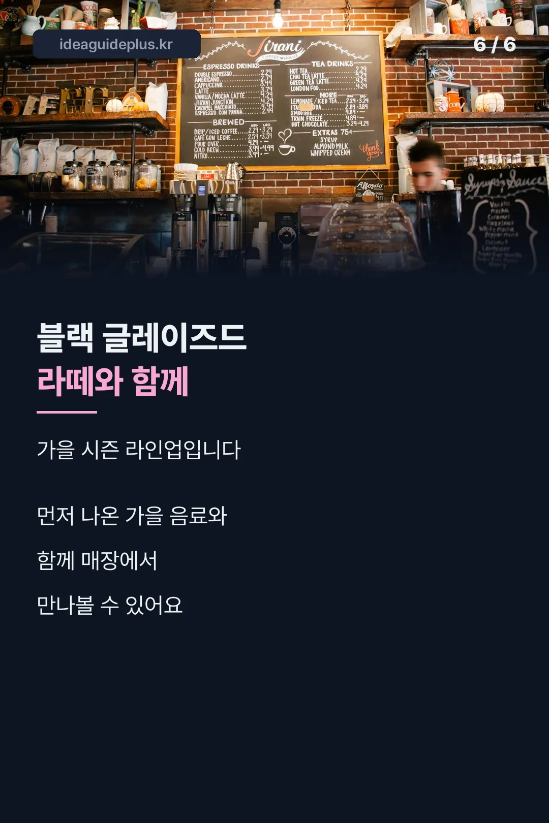블랙 글레이즈드 라떼와 함께